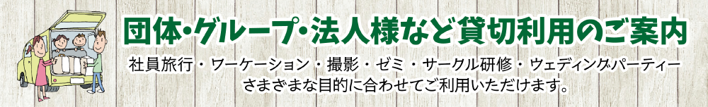 団体・グループ・法人様など貸切利用のご案内