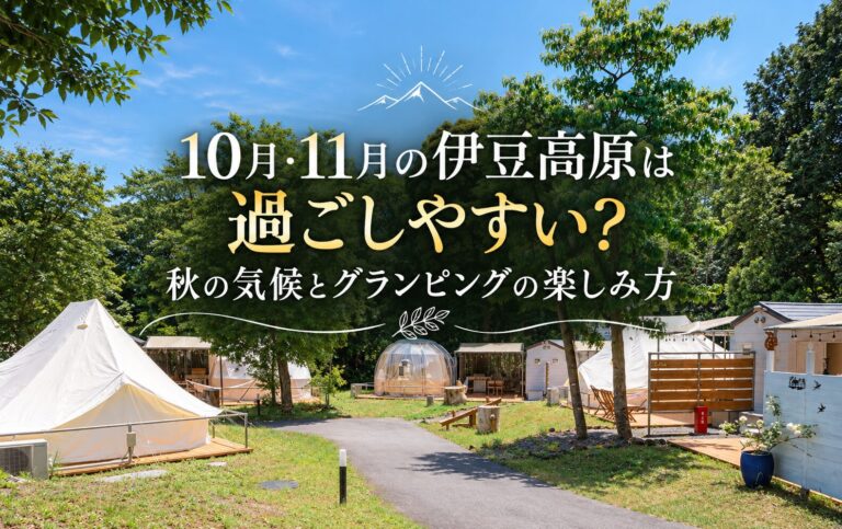 10月・11月の伊豆高原は過ごしやすい?秋の気候とグランピングの楽しみ方