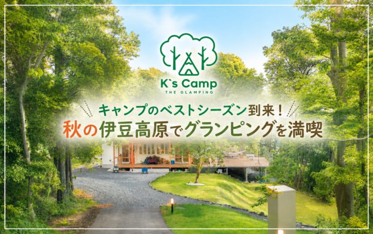 キャンプのベストシーズン到来!秋の伊豆高原でグランピングを満喫