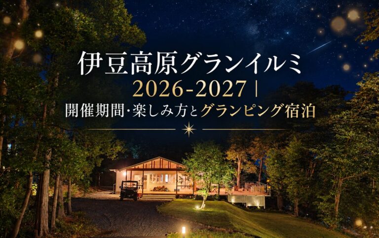 伊豆高原グランイルミ2026-2027｜開催期間・楽しみ方とグランピング宿泊
