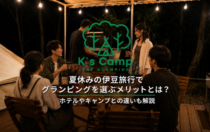 夏休みの伊豆旅行でグランピングを選ぶメリットとは？ホテルやキャンプとの違いも解説