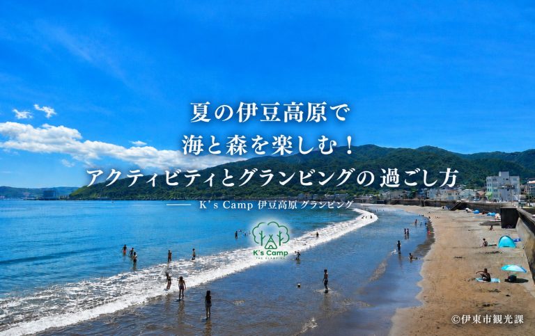 夏の伊豆高原で海と森を楽しむ!アクティビティとグランピングの過ごし方