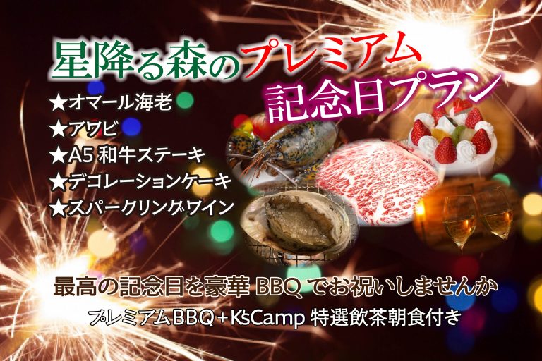 プレミアム特典付き記念日BBQプラン