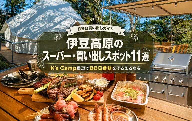 伊豆高原のスーパー・買い出しスポット11選|K`s Camp周辺でBBQ食材をそろえるなら