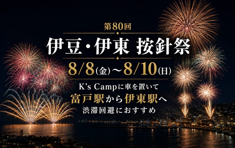 伊東の按針祭へ行くならK`s Campに泊まろう|渋滞を避けて富戸駅から電車で花火大会へ
