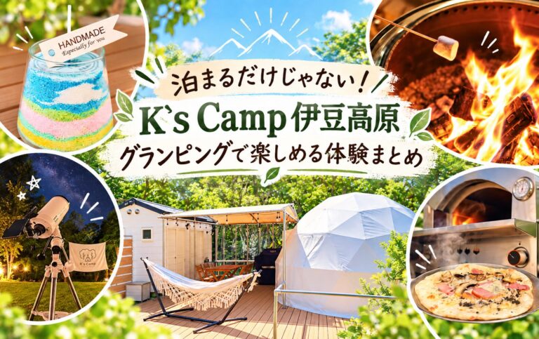 泊まるだけじゃない!K`s Camp 伊豆高原 グランピングで楽しめる体験まとめ