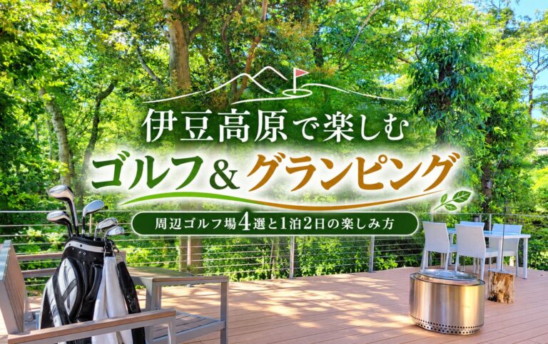 伊豆高原で楽しむゴルフ&グランピング|周辺ゴルフ場4選と1泊2日の楽しみ方