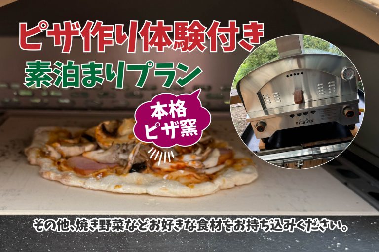 ★新プラン★【ピザ作り体験付き！素泊まりプラン】
