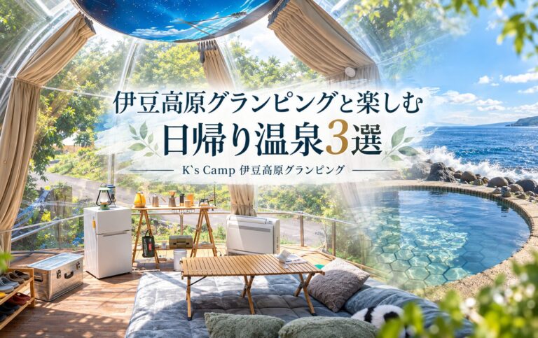 伊豆高原グランピングと楽しむ日帰り温泉3選｜K`s Camp 伊豆高原グランピング