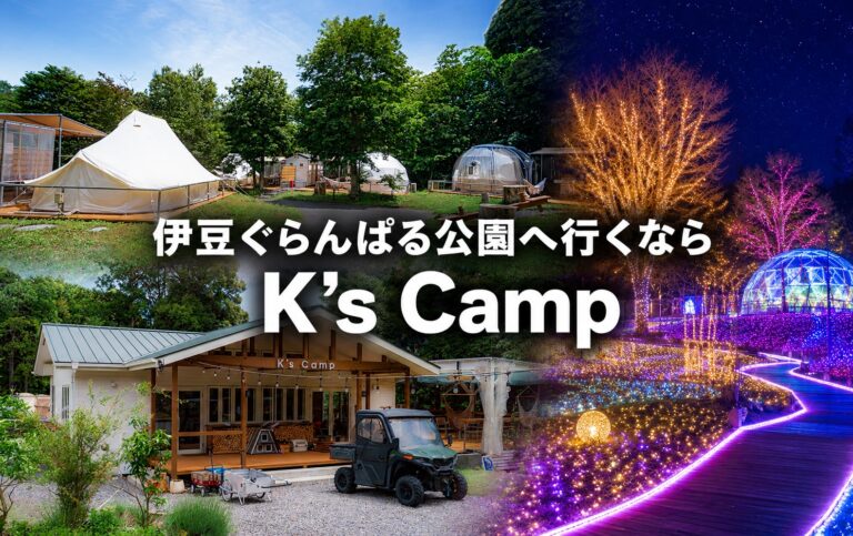 伊豆ぐらんぱる公園へ行くなら駐車場の心配なし!K`s Campに停めて夏もグランイルミも満喫