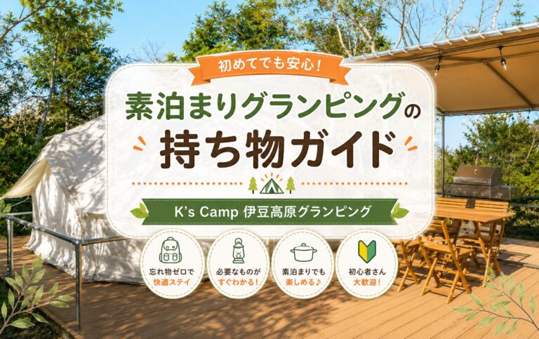素泊まりグランピングをお得に楽しむ方法｜伊豆高原K`s Campの持ち物ガイド
