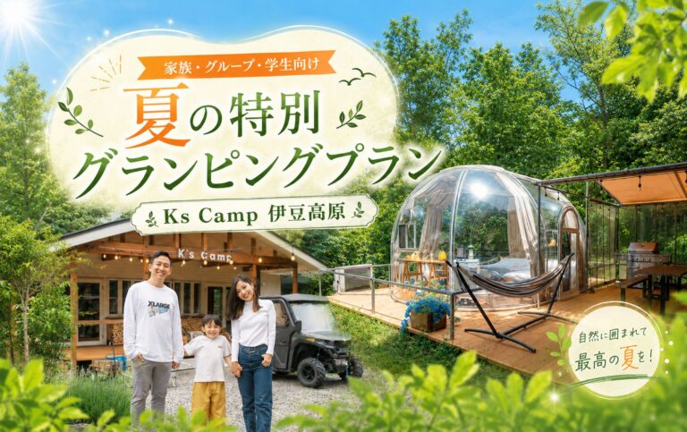 夏休みは伊豆高原でグランピング! 家族・グループ・学生向け特別プラン