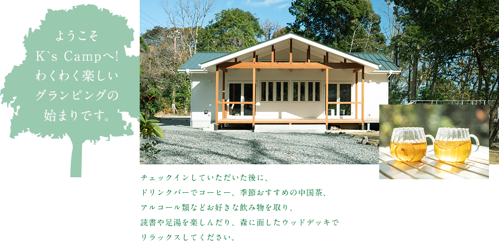 ようこそK`s Campへ!ウェルカムドリンクでお出迎え。