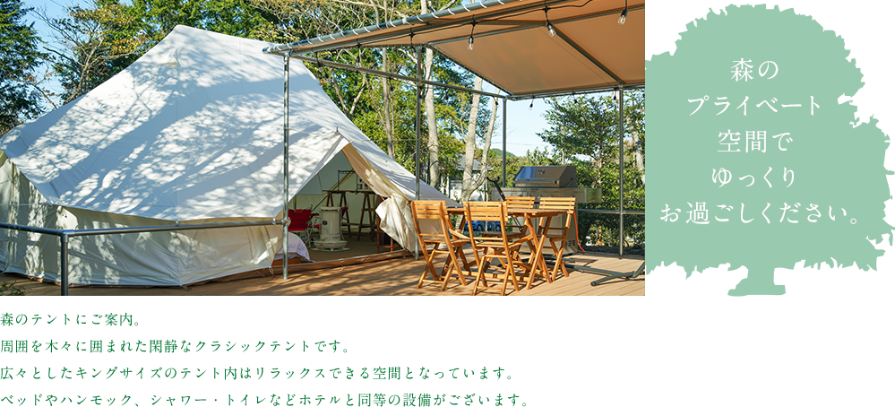 森のプライベート空間でゆっくりお過ごしください。