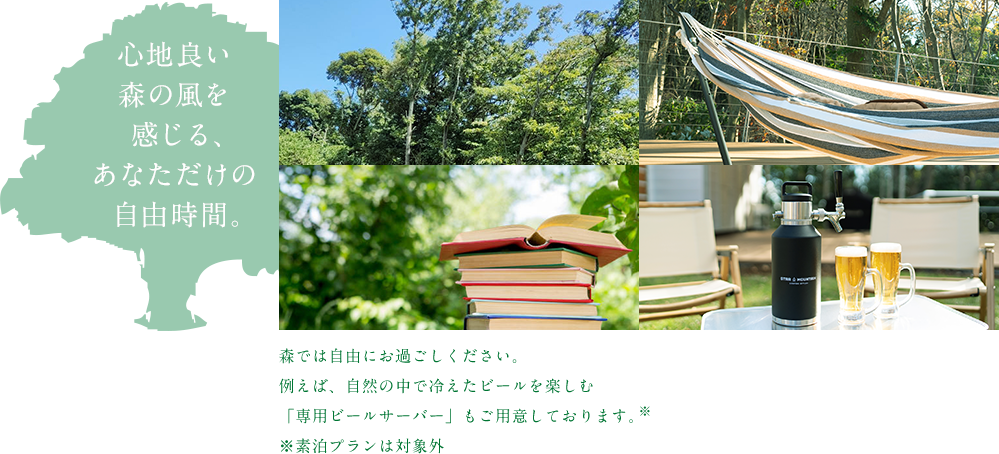 心地よい森の風を感じる、あなただけの自由時間。