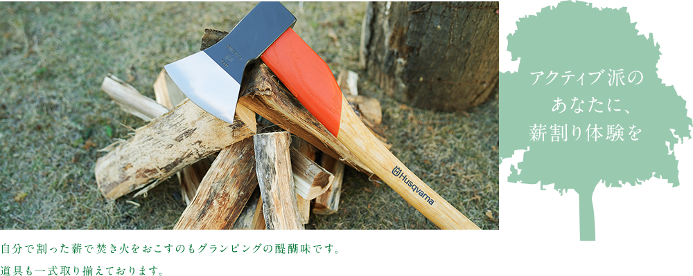 アクティブ派のあなたに、薪割り体験はいかが?