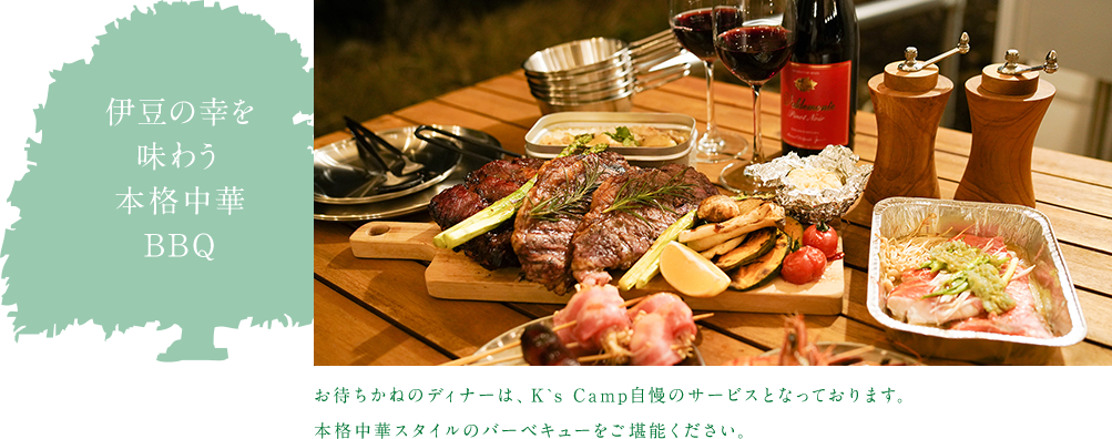 伊豆の幸を味わう本格中華BBQ