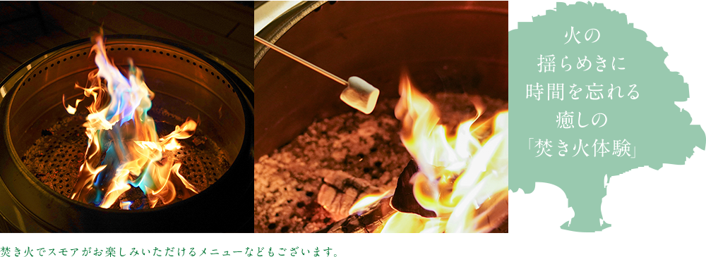 火の揺らめきに時間を忘れる癒しの「焚き火体験」