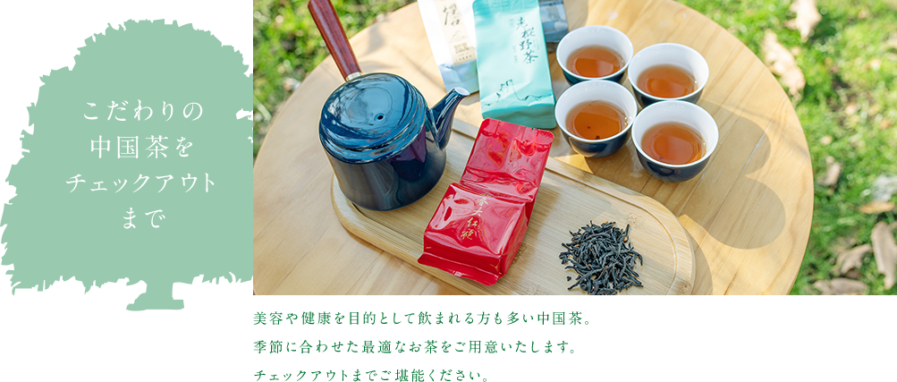 こだわりの中国茶をチェックアウトまで