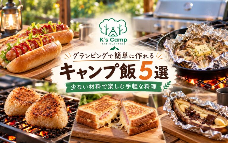 グランピングで簡単に作れるキャンプ飯5選｜簡単な材料で楽しむ手軽な料理