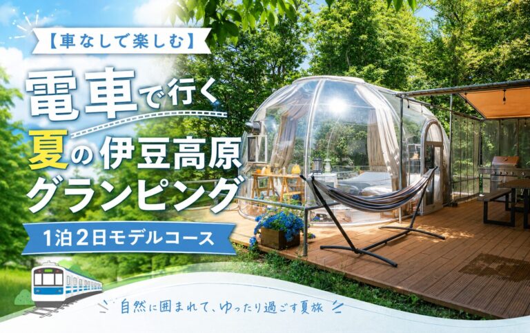 【車なしで楽しむ】電車で行く夏の伊豆高原グランピング|1泊2日モデルコース