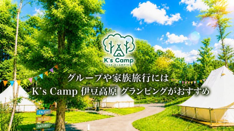 夏休みの伊豆高原グループ旅行に|大人数で泊まるグランピングの選び方とK`s Campでの過ごし方