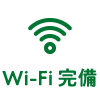 Wi-Fi完備