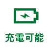 充電可能