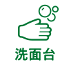 洗面台