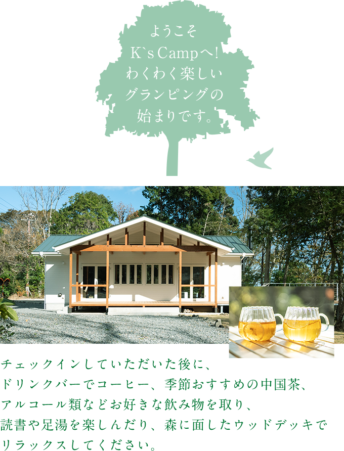 ようこそK`s Campへ!ウェルカムドリンクでお出迎え。