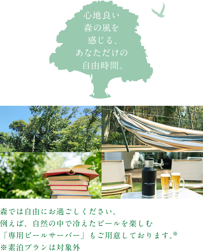 心地よい森の風を感じる、あなただけの自由時間。