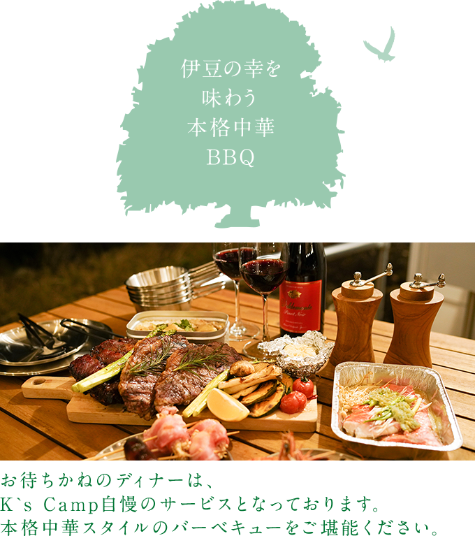 伊豆の幸を味わう本格中華BBQ