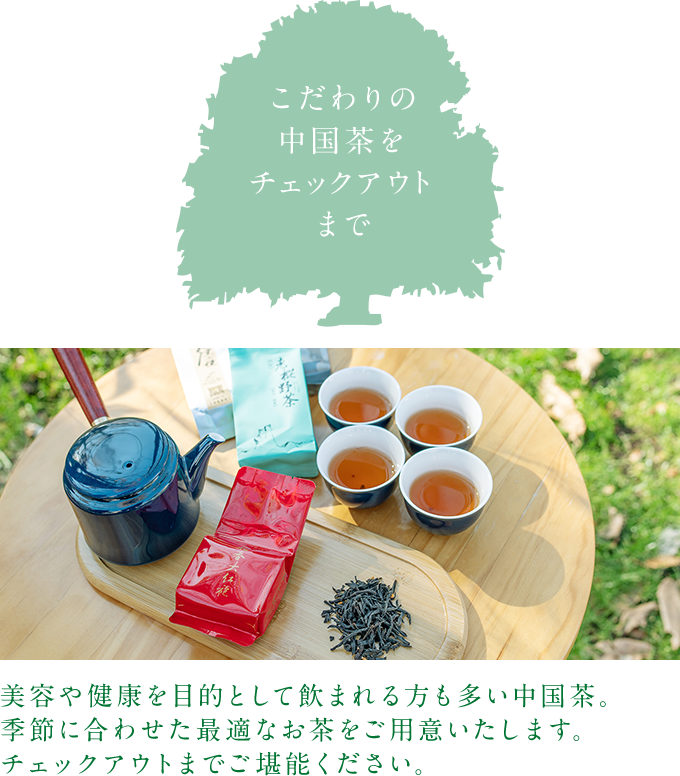 こだわりの中国茶をチェックアウトまで